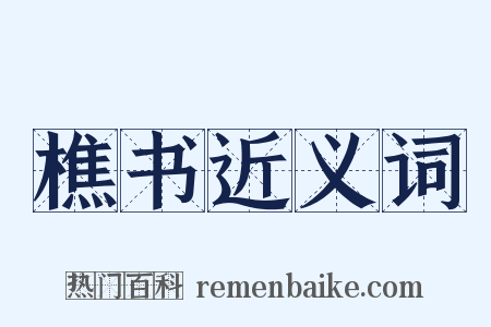 樵书近义词是什么意思的图片